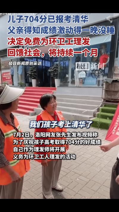 “这样的庆祝才有意义！”7月2日，洛阳，一网友为庆祝孩子高考704分的成绩报考清