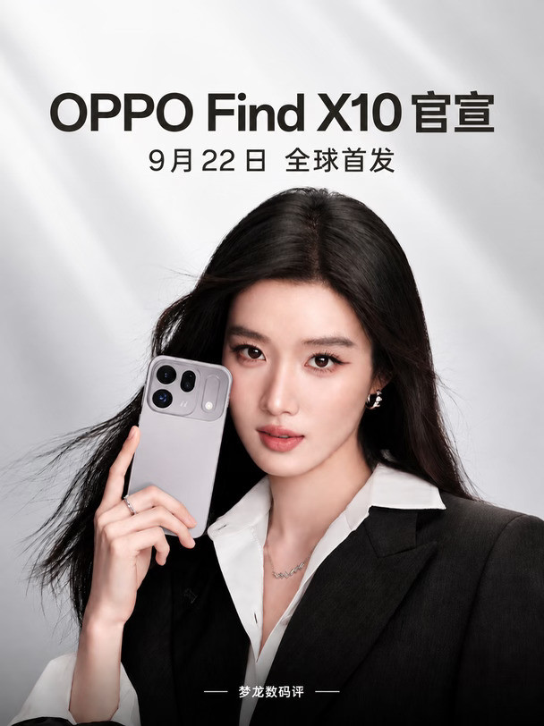 OPPOFindX10系列官宣，9月22日全球首发
