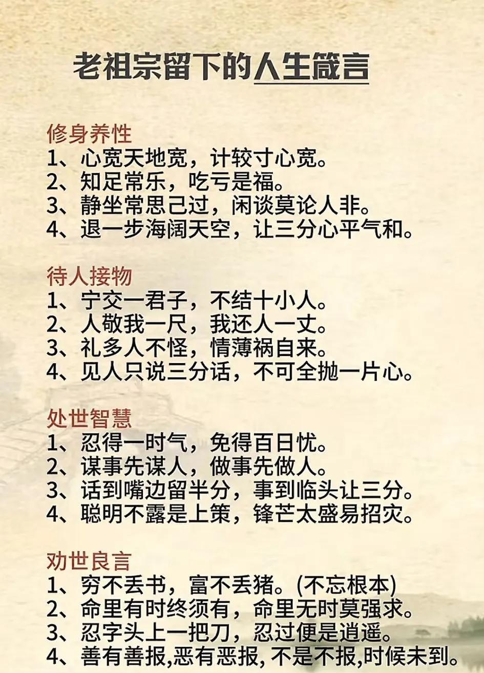 祖传智慧箴言，修身养性、待人接物、处世智慧、劝世良言，值得深思！