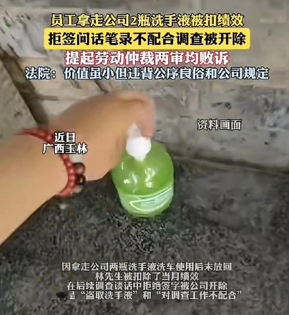 广西玉林一员工拿走公司两瓶洗手液洗车时并未归还。公司发现之后与其谈话要求签字，但