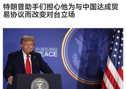 美媒放出小道消息!为了尽快与中国达成协议,美媒表示,美国将在两个方面对中国作出让