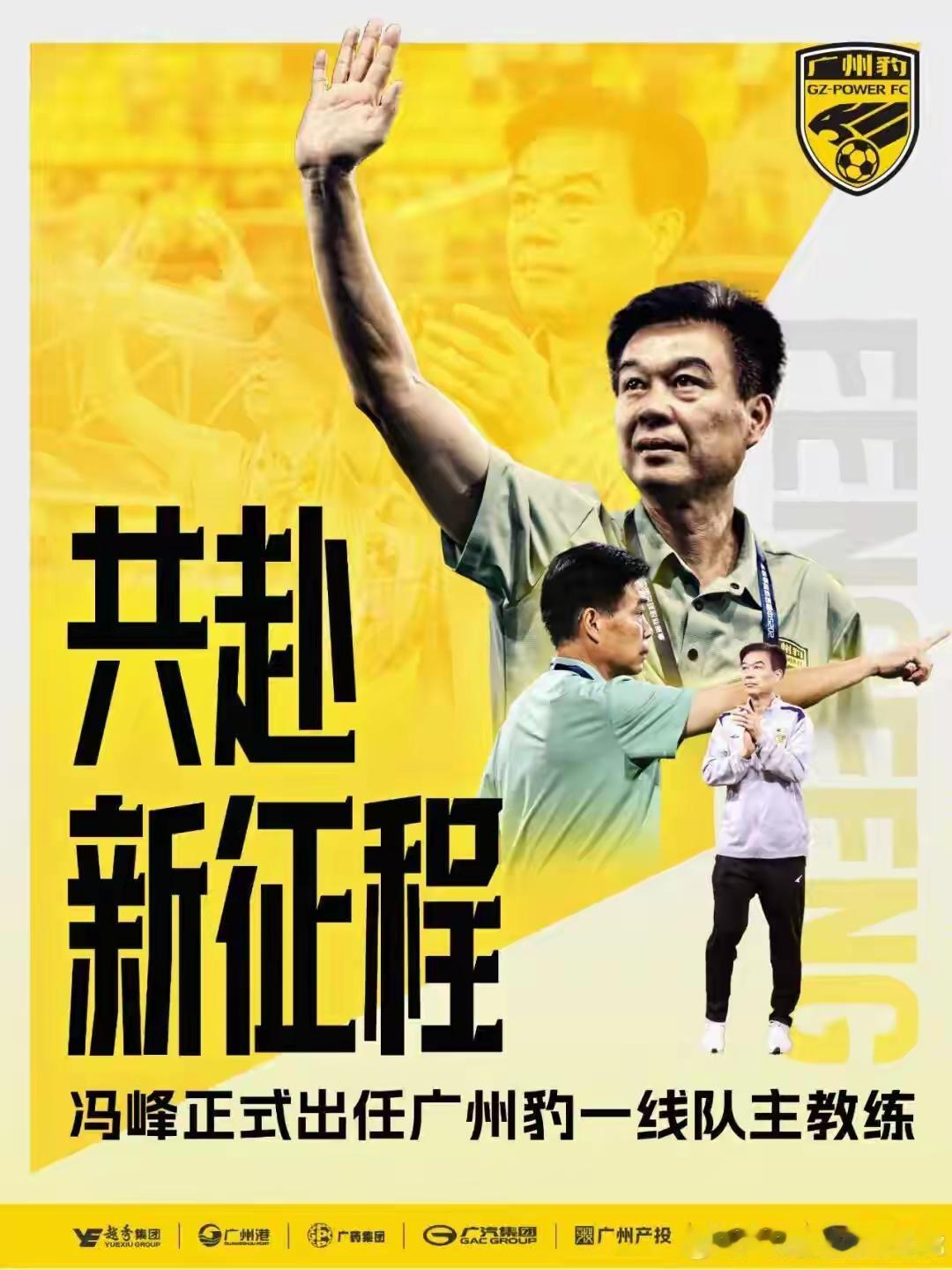 冯峰正式出任广州影豹主帅，广州队是不是已经预定了下赛季冲超的名额？冯峰在广州