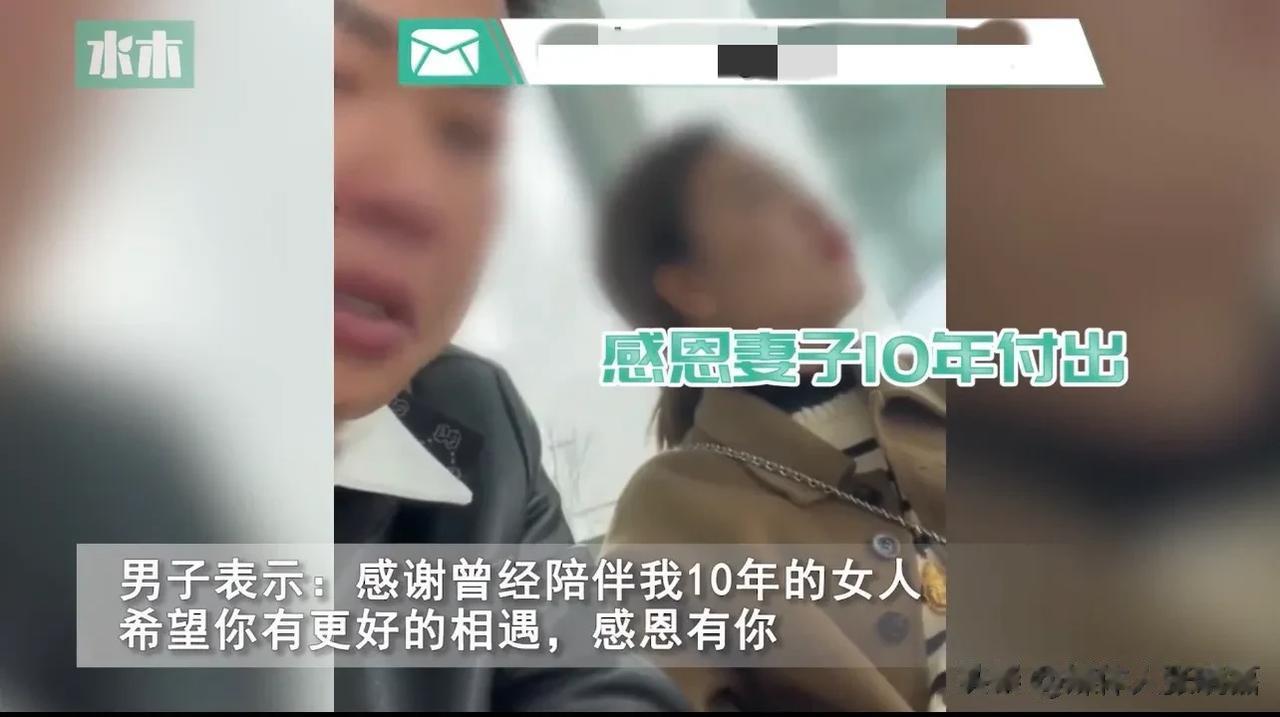 四川，一名男子和陪伴他10年的妻子去办离婚手续。等两人签完字后，男子忍不住伤心