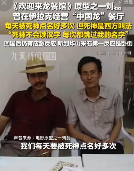 轰动全网！8月16日上游新闻报道，《欢迎来龙餐馆》原型之一刘磊，当年在伊拉克经营