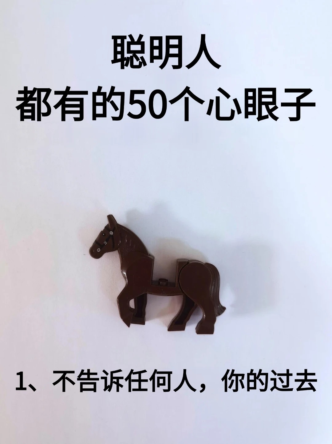 聪明人都有的50个心眼子！！