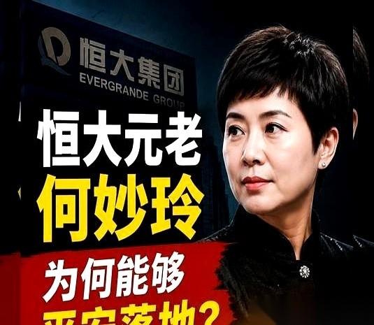 翻开这则关于恒大往事的报道，实在让人心惊肉跳：许老板倒台，56名高管跟着落网，但