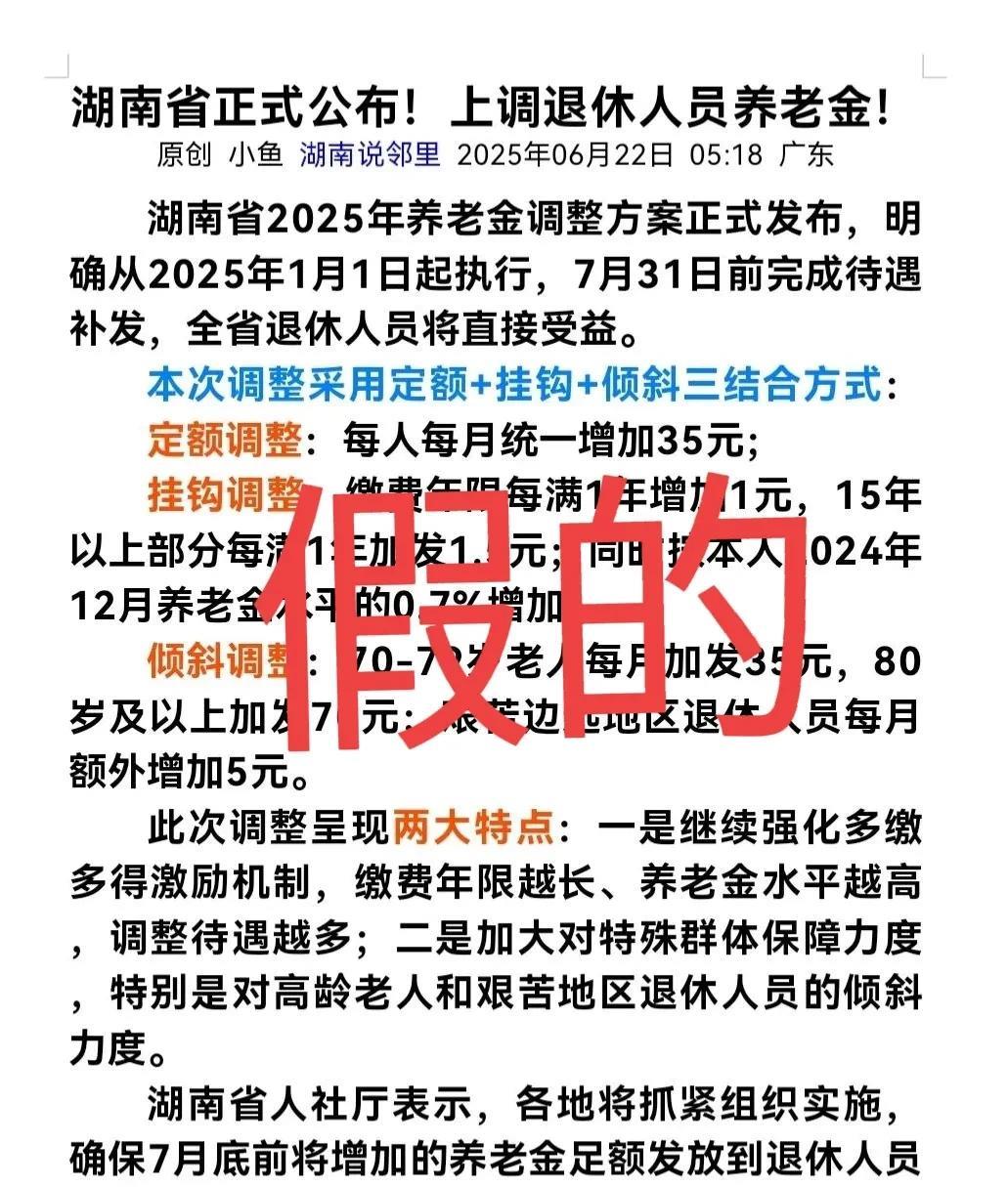 湖南省2025年退休人员养老金调整了，这是我刚刚看到的一个消息。刚才闲着没事，
