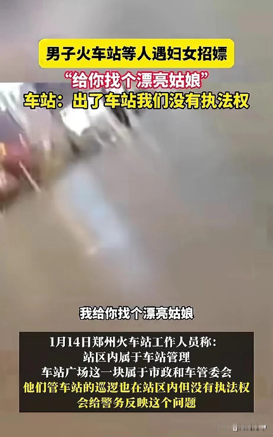 郑州火车站大妈“招嫖”这事，百分之九十是诈骗。要么是把人骗过去住宿，一旦交了钱