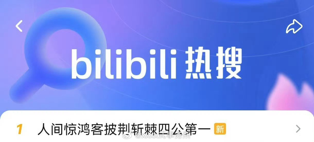 人间惊鸿客各大榜单都是第一，有苏新皓在就是🐮​​​