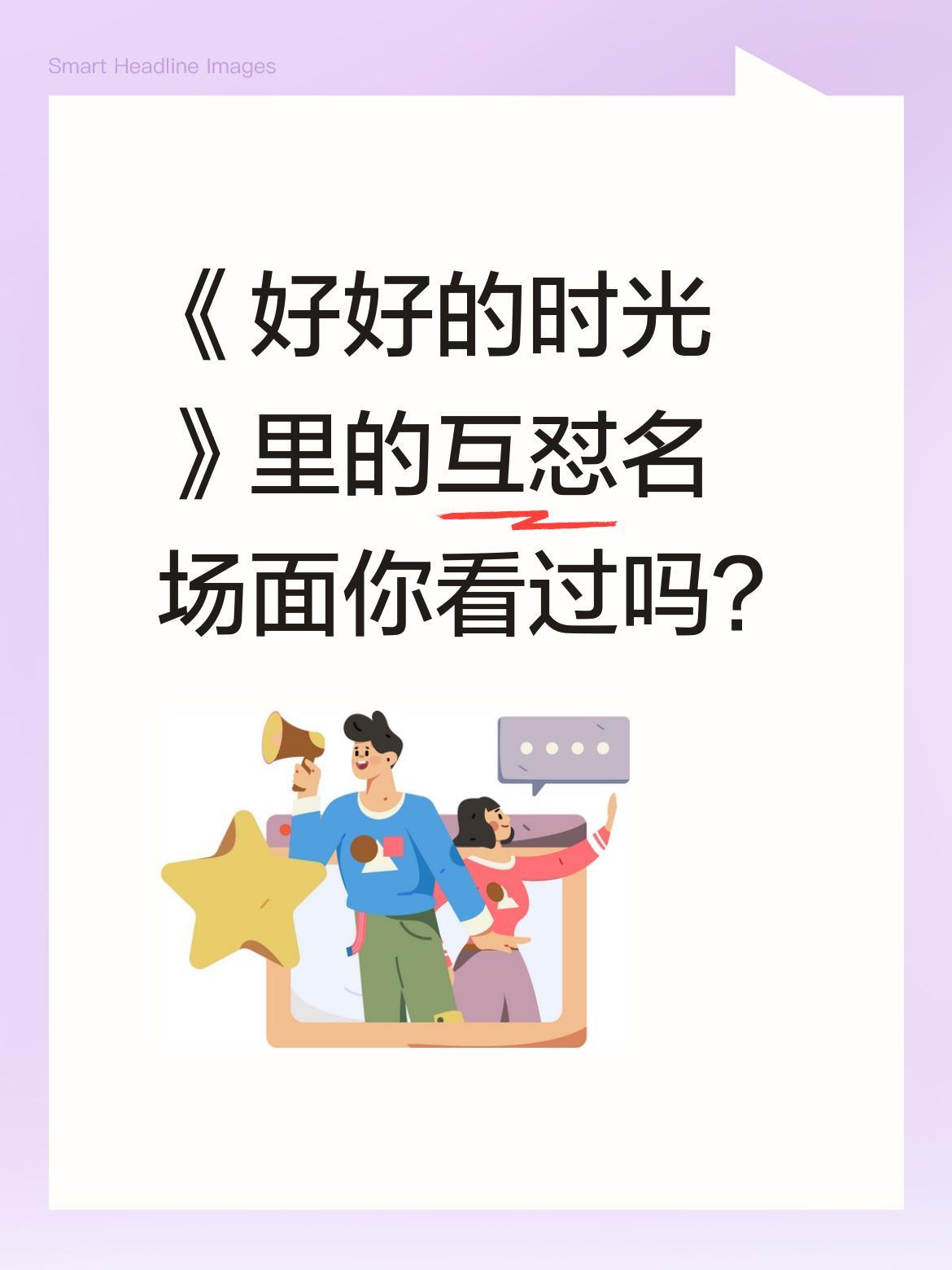 《好好的时光》里的互怼名场面你看过吗？第27集这段"血脉压制"戏太真实了！好好
