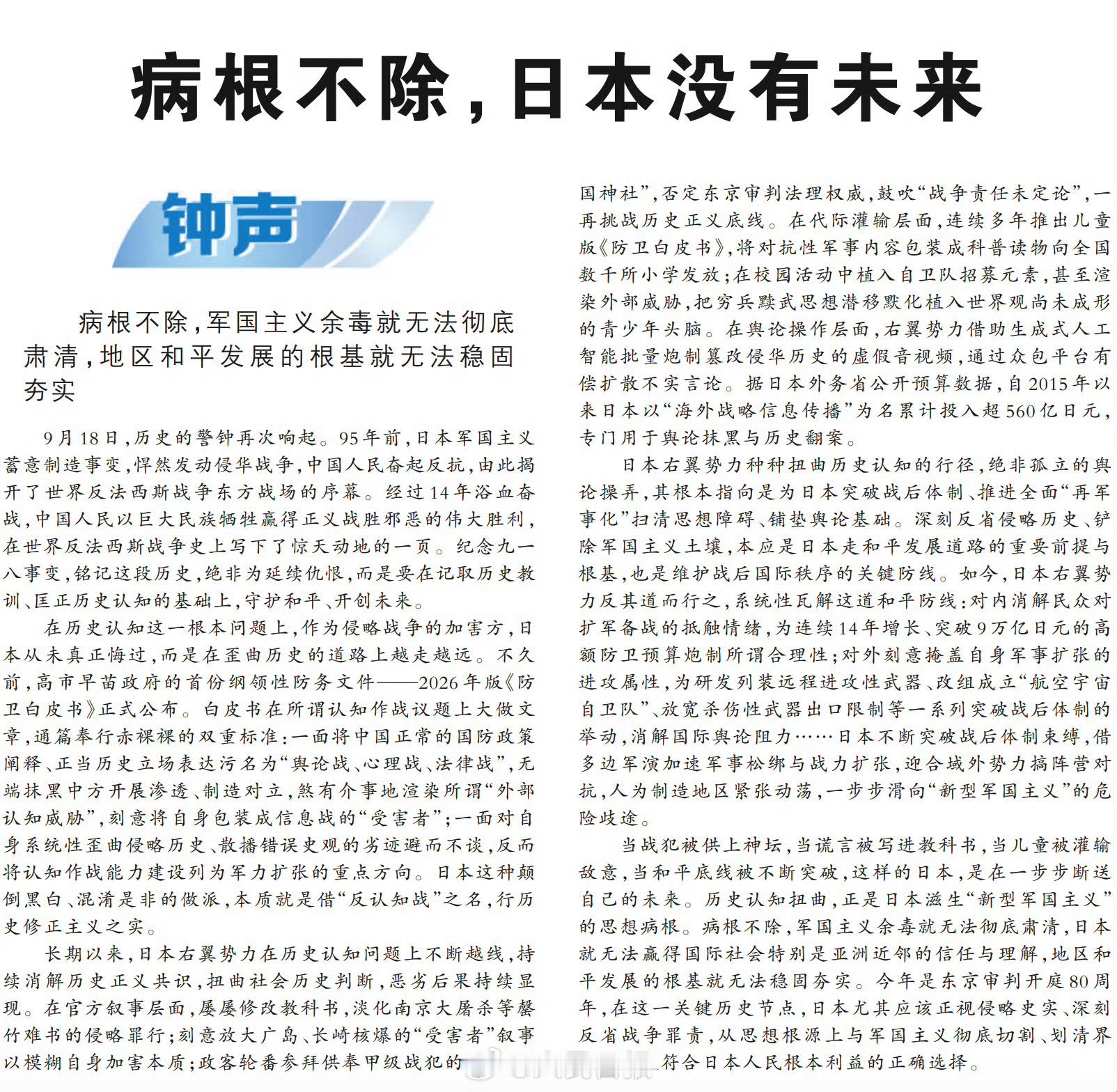 918人民日报发表：病根不除，日本没有未来。​​​