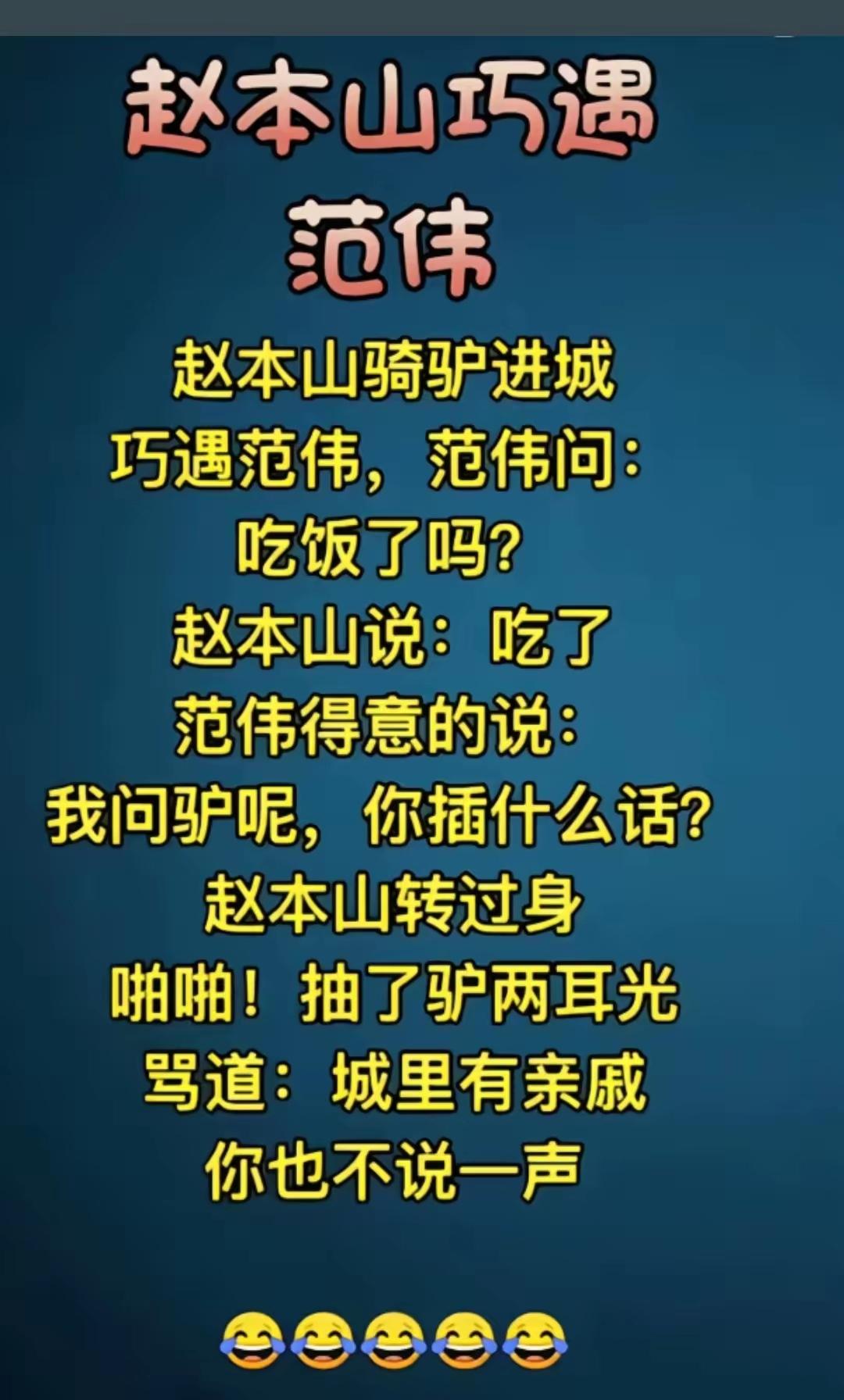 赵本山巧遇范伟[捂脸哭]