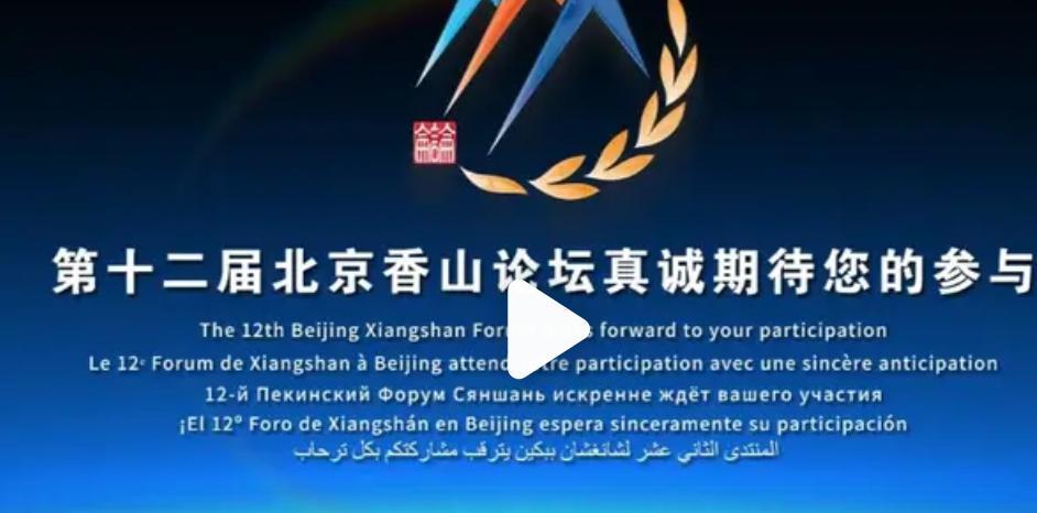 全世界再次集聚中国！再次展现中国的强大实力和智慧，北京香山论坛即将开始，汇聚