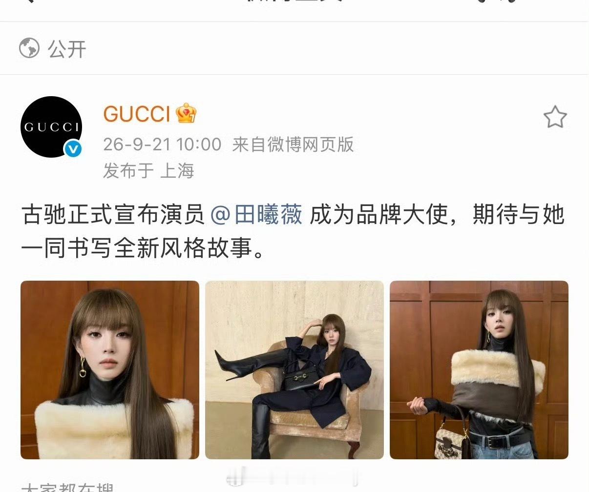 古驰宣了田曦薇成为品牌大使​​​
