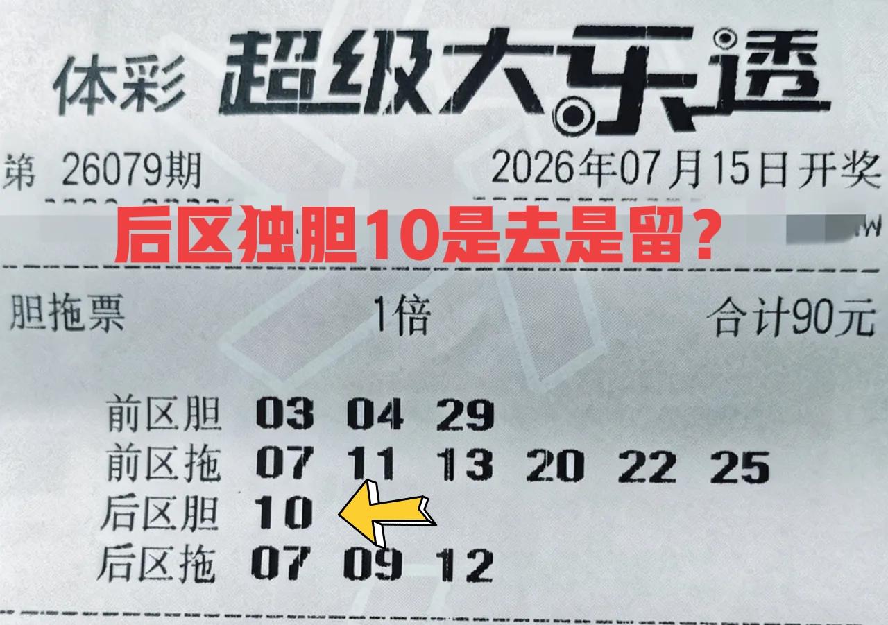 独胆小复式勇气可嘉，选了一个冷门号码做后区独胆，这个独胆10是去是留呢？大家来说