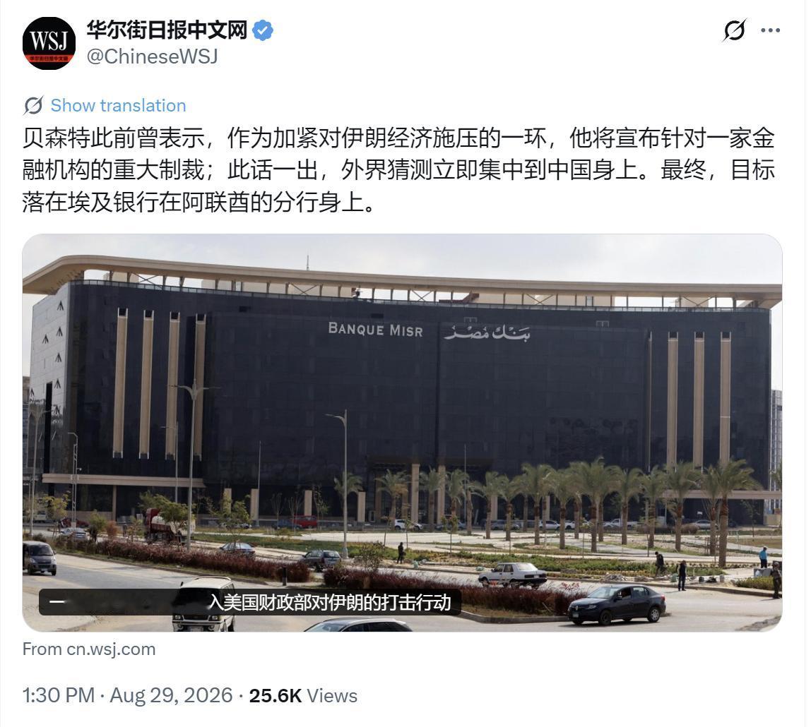 华尔街日报中文网今天（8月29日）写道：“贝森特此前曾表示，作为加紧对伊朗经济施