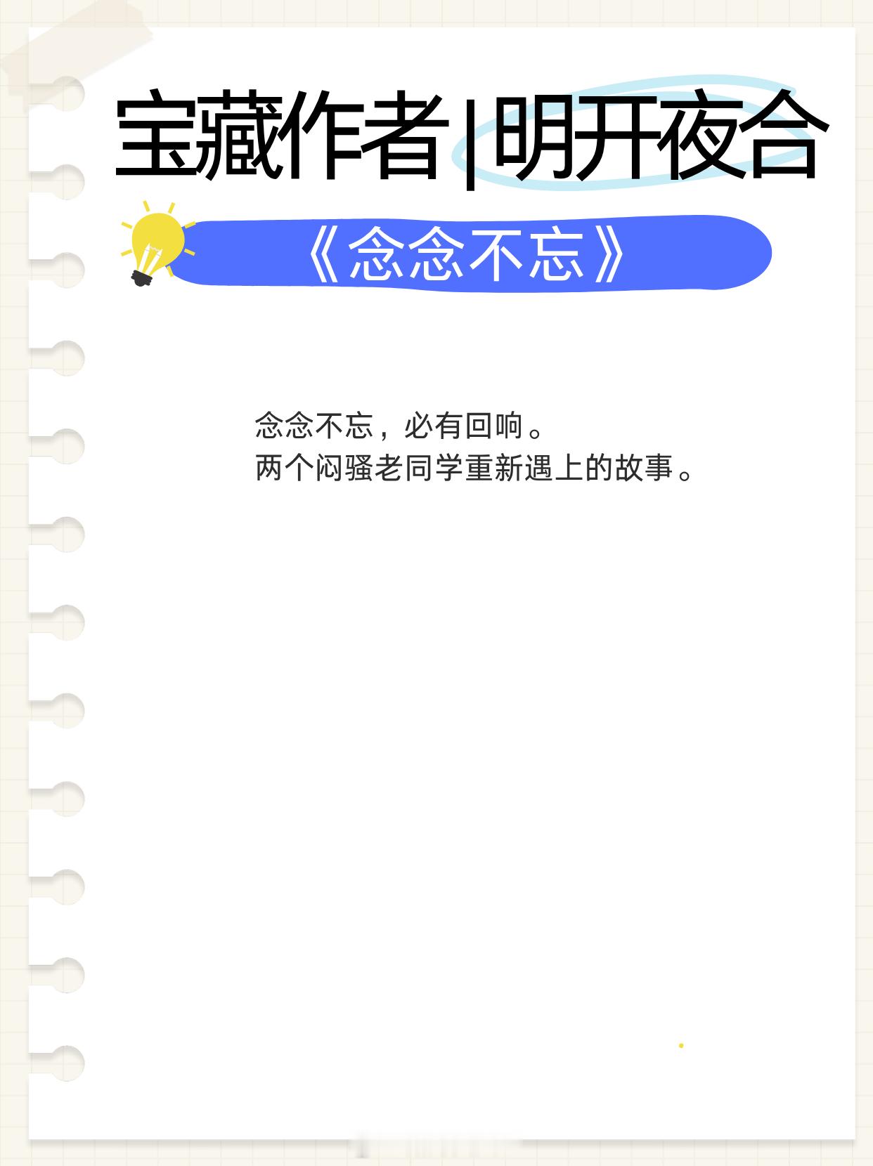 宝藏作者|明开夜合：擅写现实向都市文，文风细腻动人！《十一年夏至》安静温和女