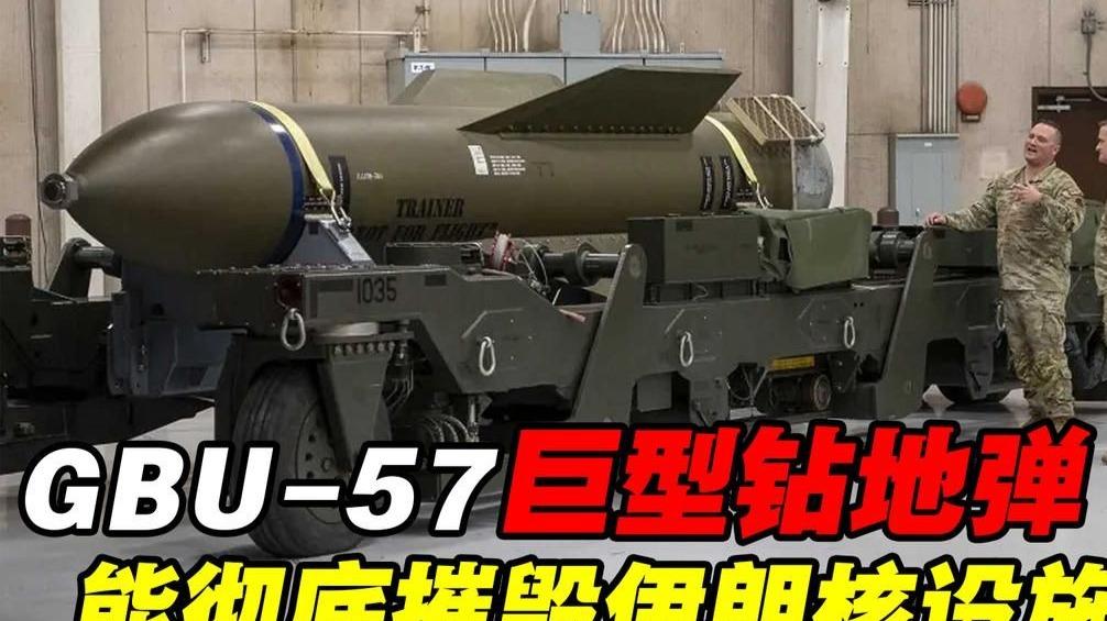 你见过可以击穿地底工事的导弹吗。它并非科幻作品中的末日武器，而是美军现役GBU