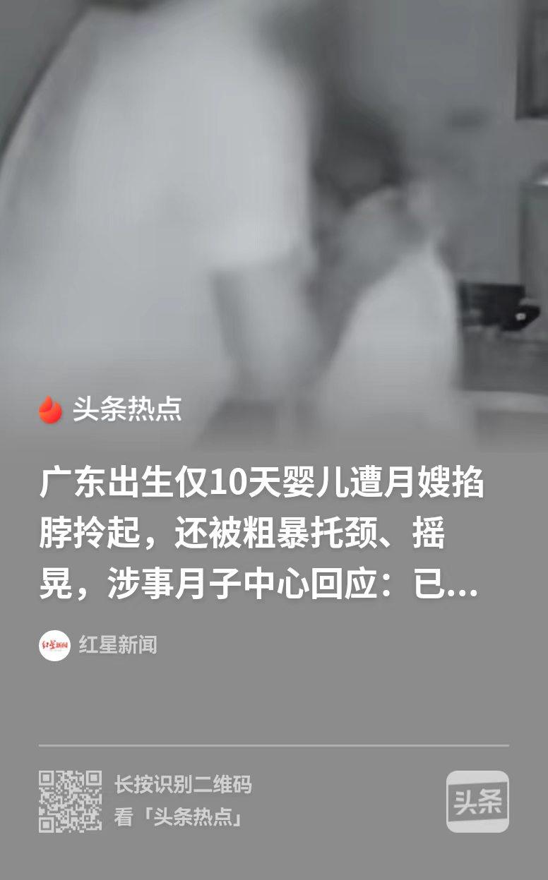 广东佛山，一位月嫂，把刚出生十天的婴儿，从尿布台扔到两米外的床上，还掐住小婴儿的