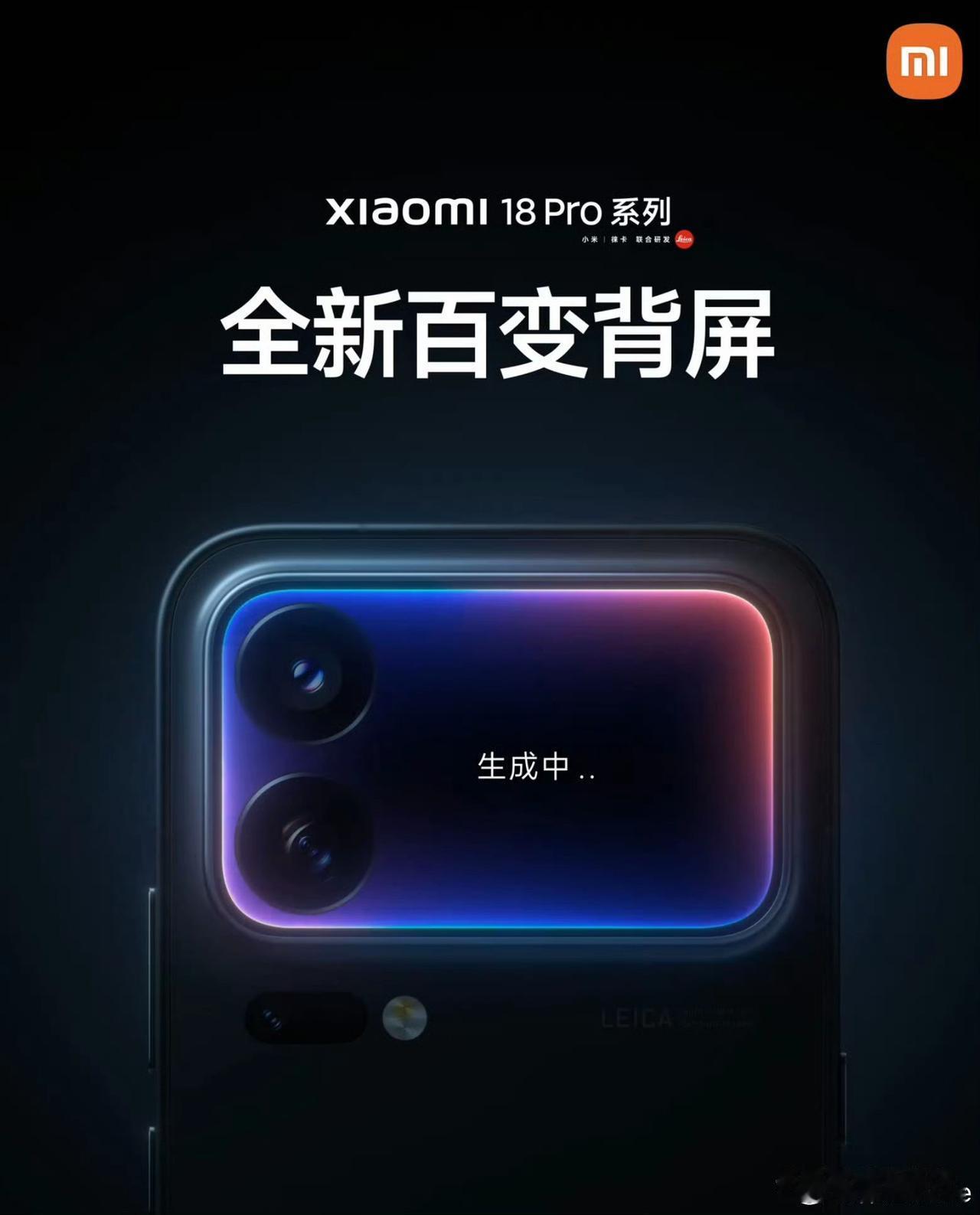 小米18Pro系列依旧有背屏[滑稽笑]整体的镜头模组应该是没啥变化，升级双两亿影像