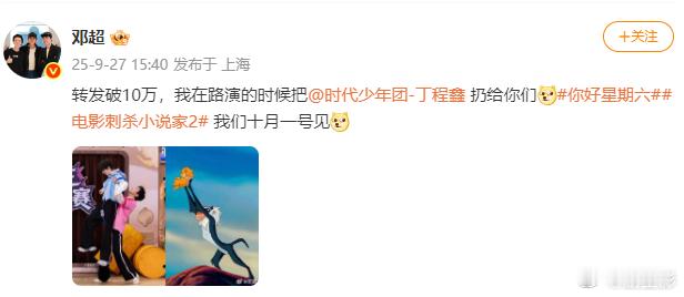 邓超说转发破10万扔丁程鑫邓超说《刺杀小说家2》转发破10万扔丁程鑫，那可真的