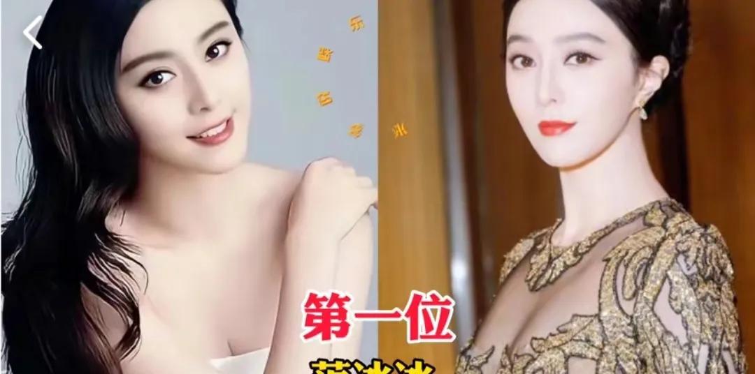 娱乐圈隆胸的十位女明星，隆胸是她们更加美丽，看看你喜欢谁？第一位:范冰冰第