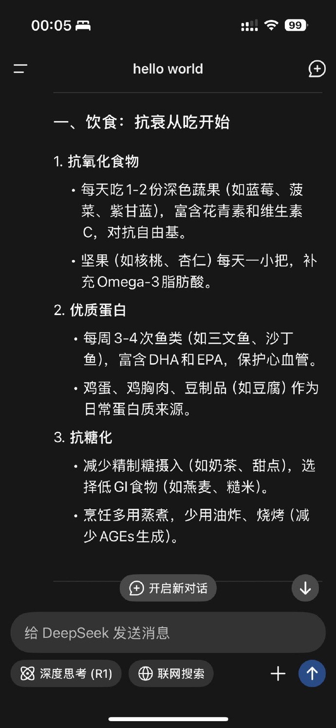 问了deepseek怎么延缓衰老？