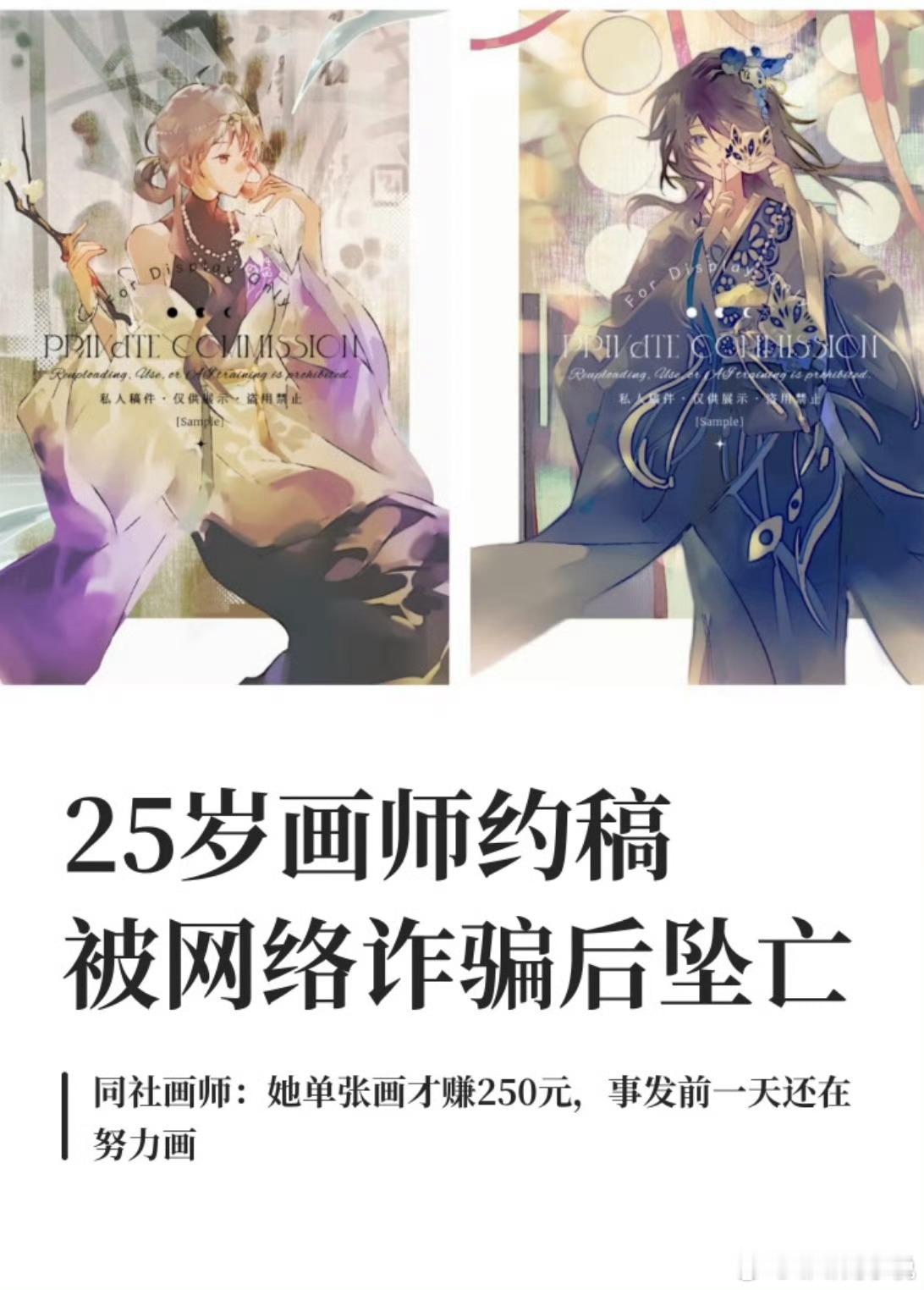 一位25岁的年轻画师，靠接稿画画为生。她在闲鱼遇到冒充客服的骗子，被骗走4万多元，其中两万多还是借来