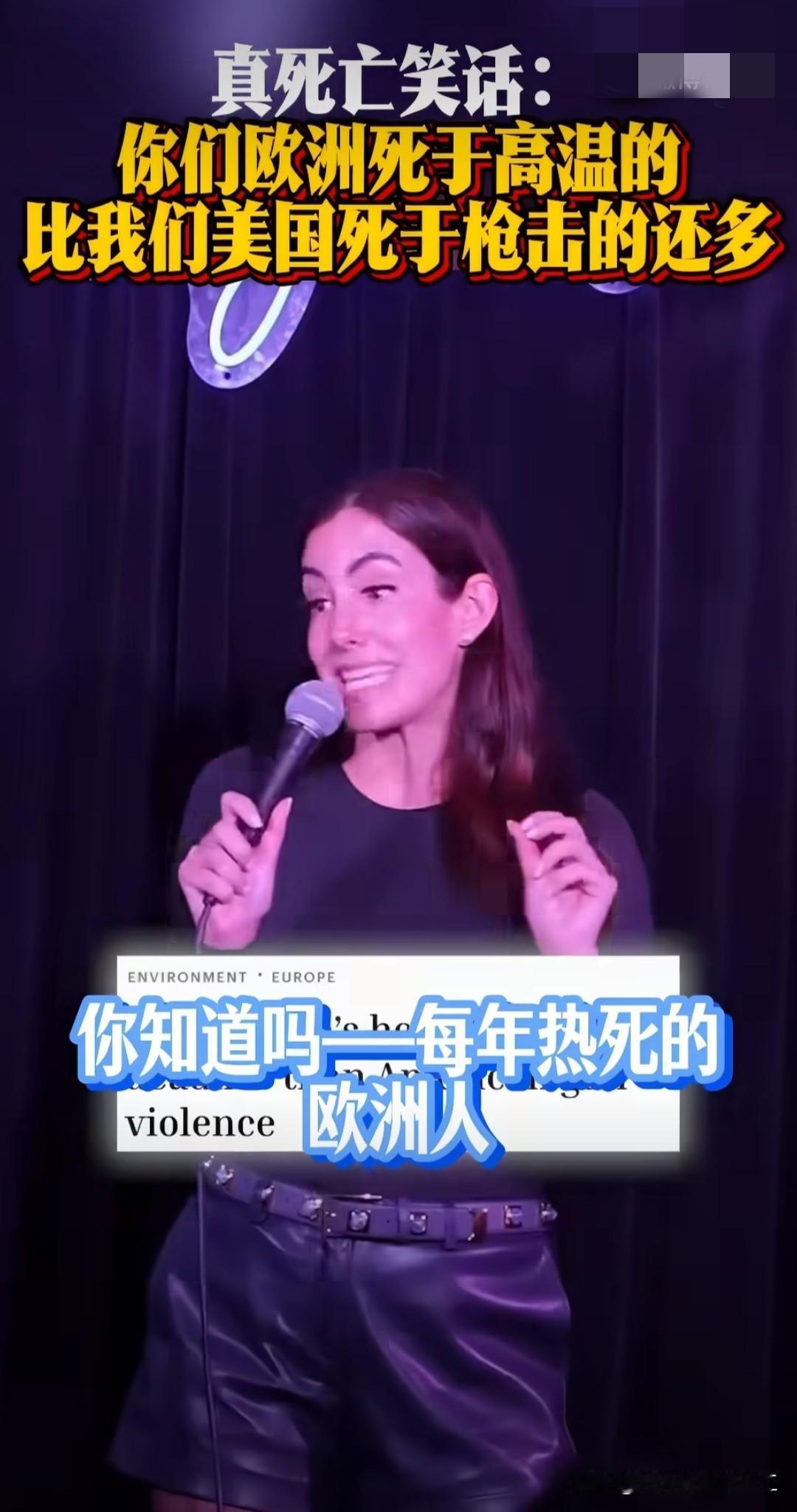 美国脱口秀演员，欧洲每年死于高温的人数，比我们美国死于枪击的还多……