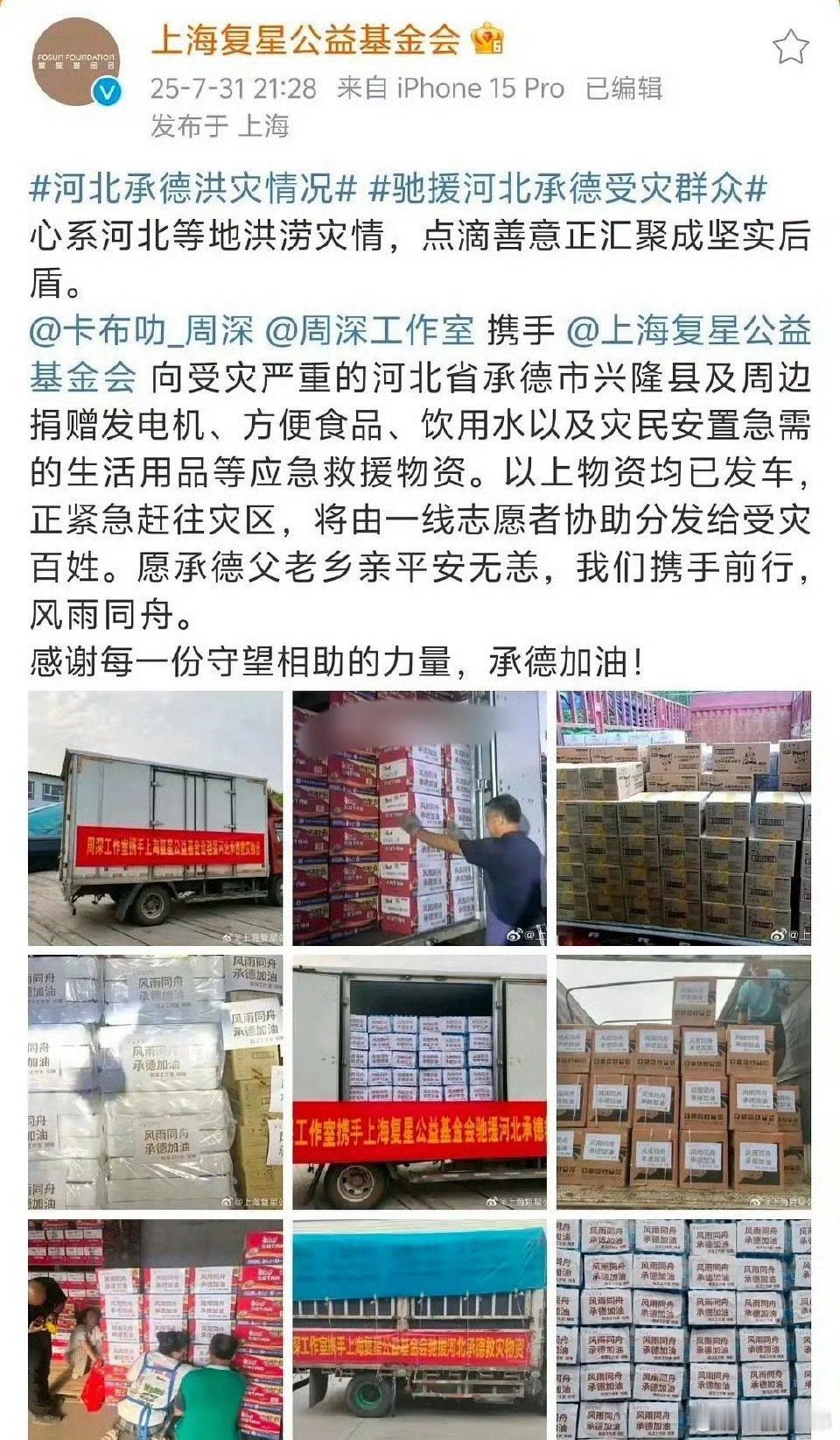 周深给灾区捐赠生活物资了，都是非常实用的生活用品，正能量😘周深​​​