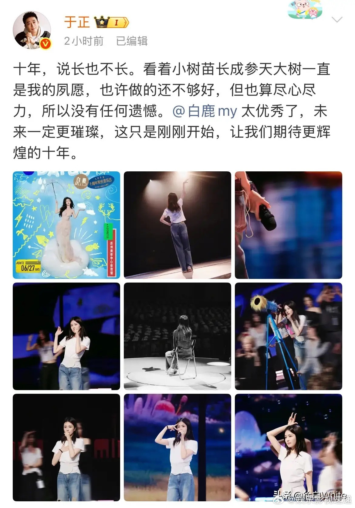 6月27日，于正发白鹿演唱会彩排照配文“这只是刚刚开始，让我们期待更辉煌的十年。