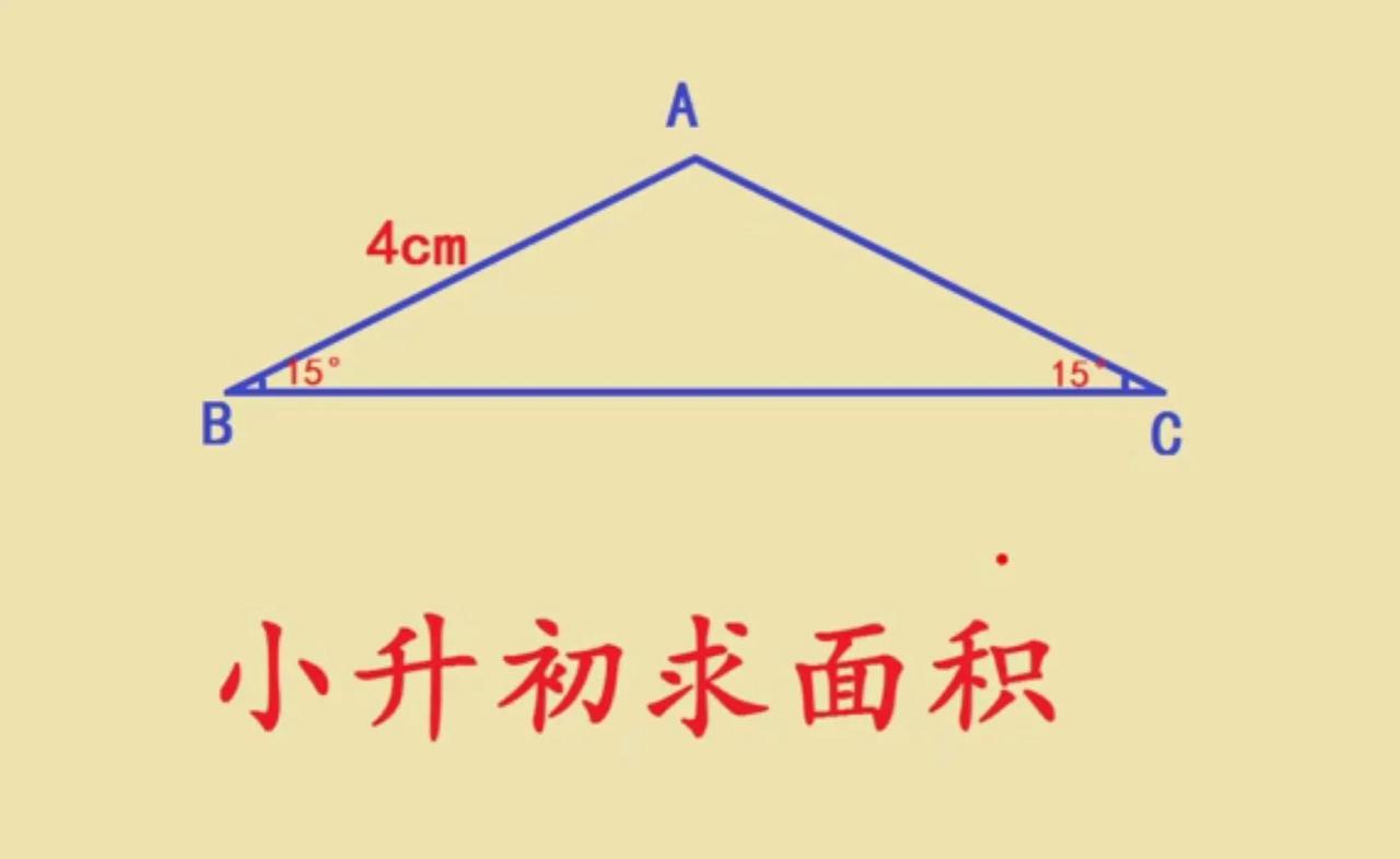 这是一道小升初求面积，难度非常大，有的初中生竟然狂作辅助线，思考半天没有答案。