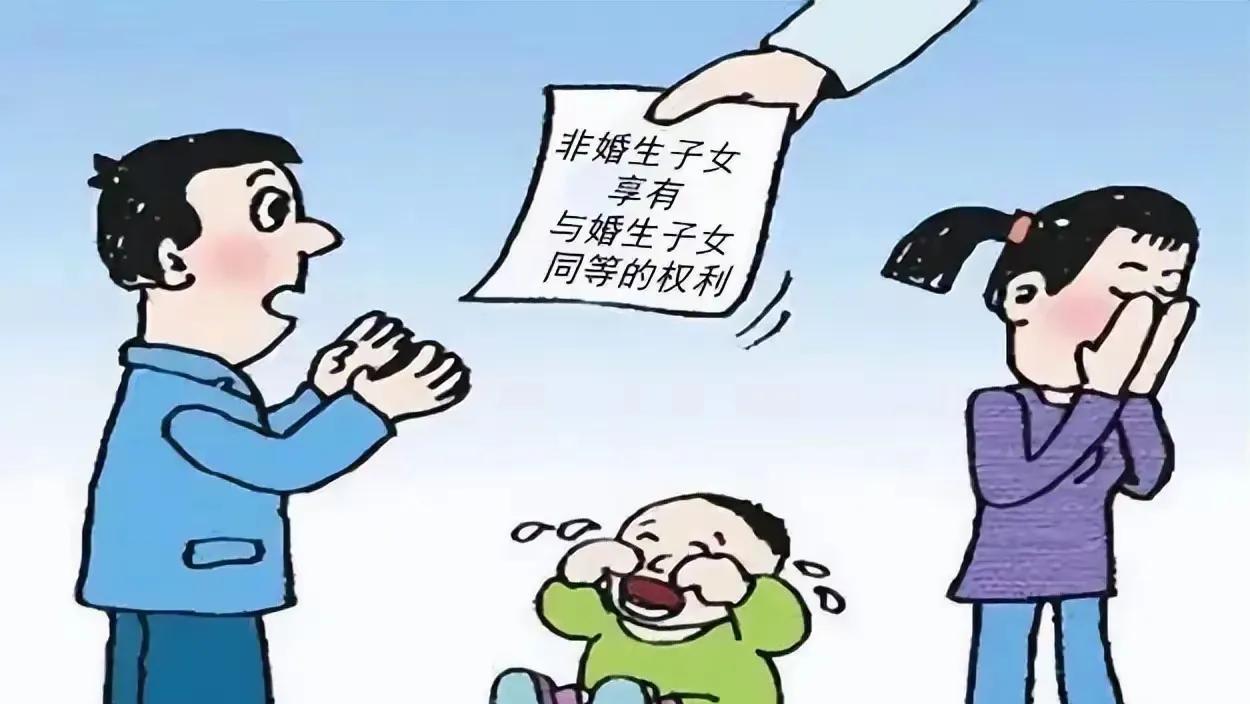 这条法律不合情理，就是：非婚姻生育的子女和婚内生育子女有同等的权利了。注意，最