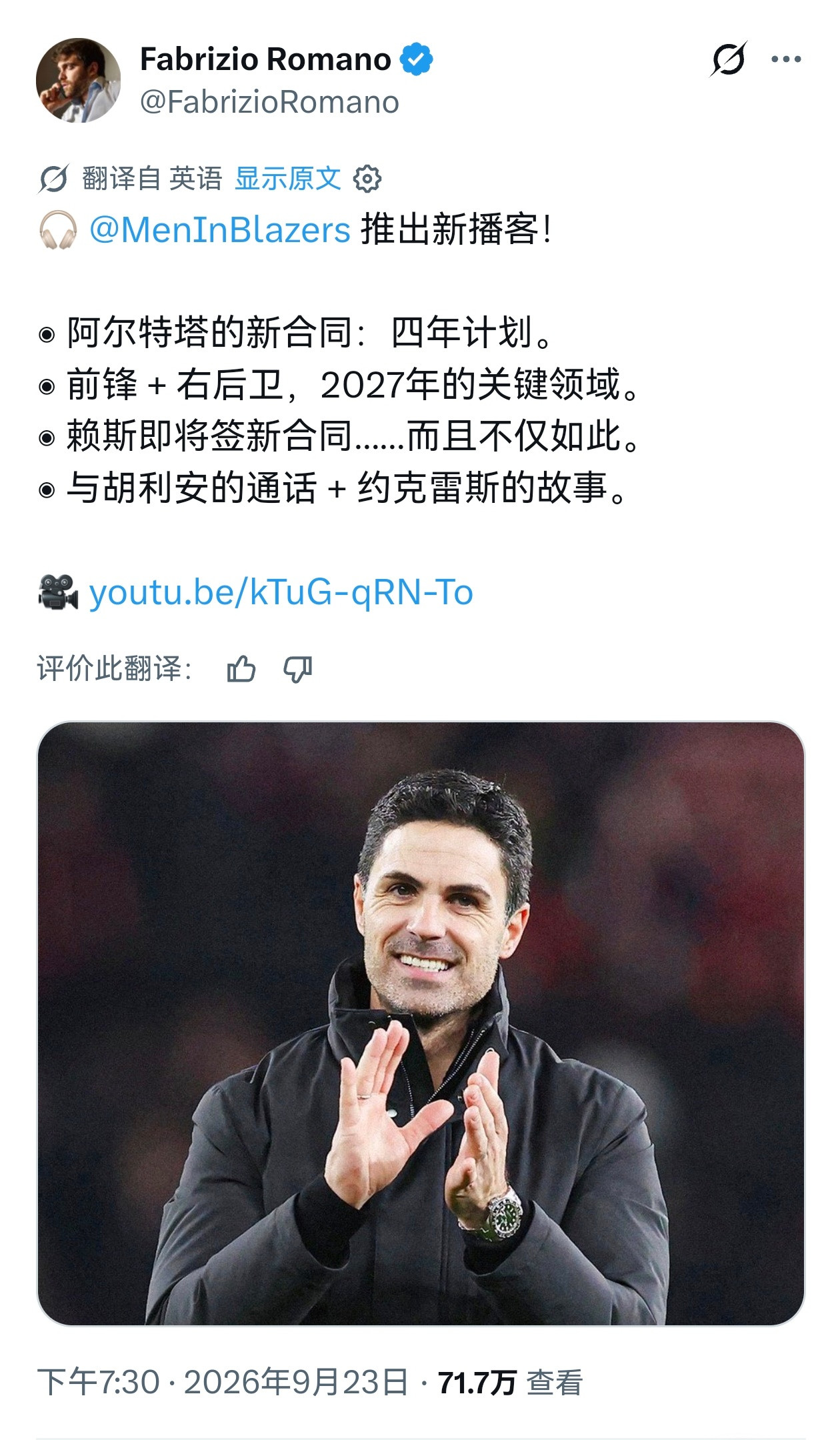 【🚨又一个好消息】FabrizioRomano：阿尔特塔续约之后，马上就轮到德