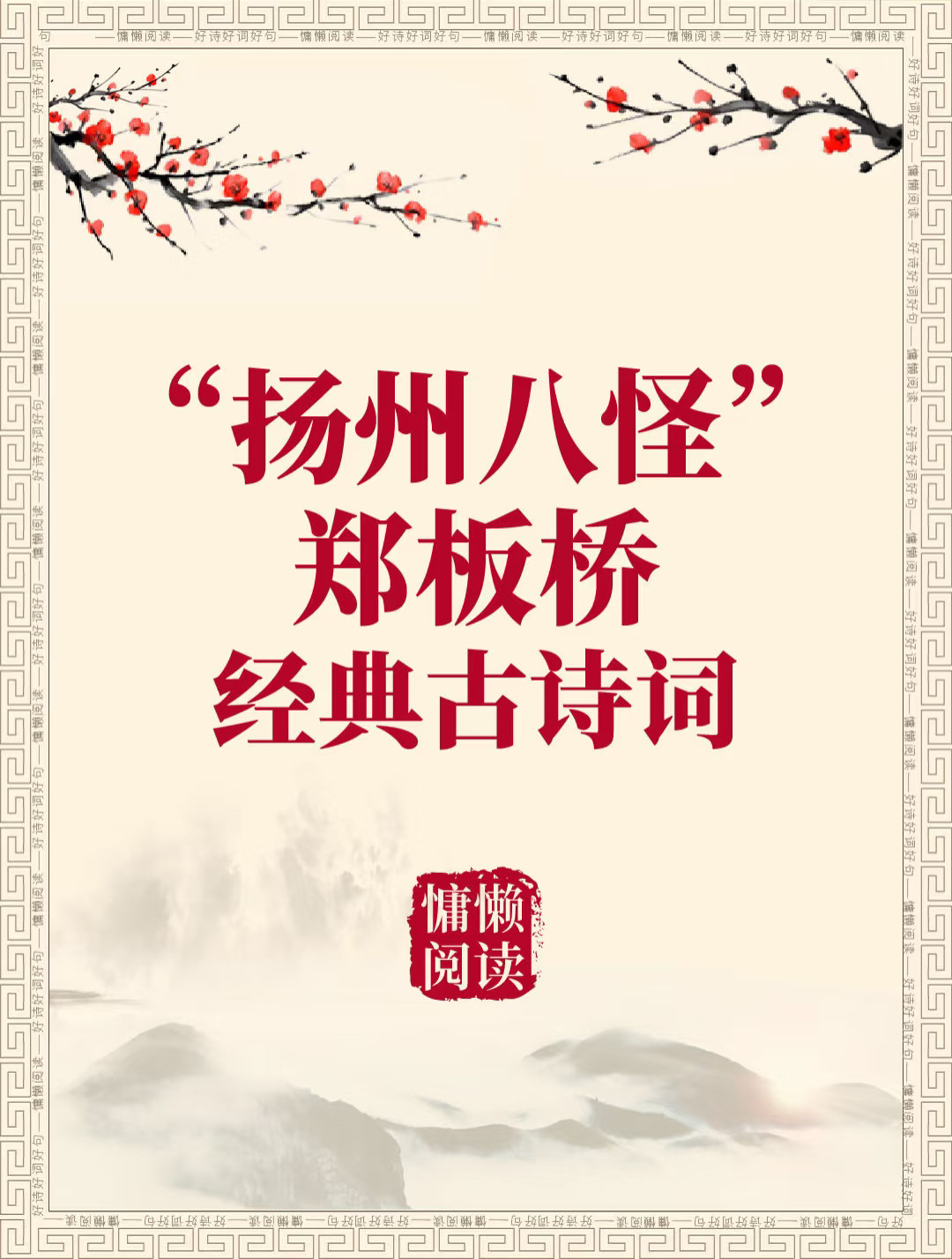 郑板桥惊艳千年古诗词+拼音标注