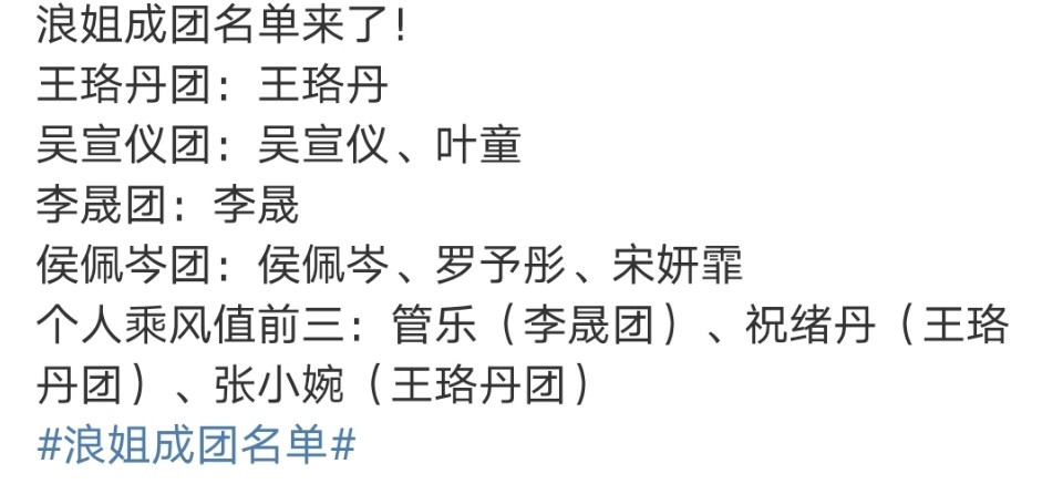 浪姐成团名单湟得明明白白[捂脸哭]​​​