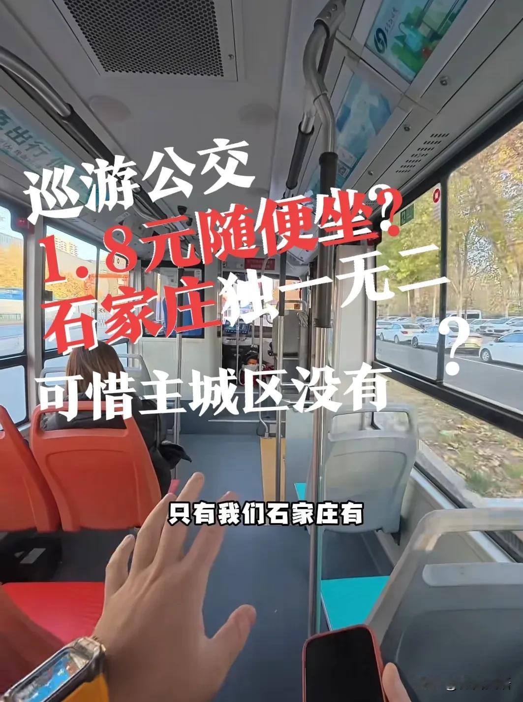 【1.8元，随便坐！石家庄巡游公交，好评】太偏心，东开发区了！石家庄东开发区，有