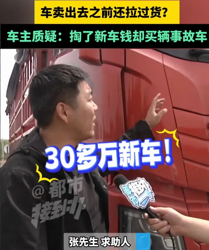 河南安阳，男子30多万买了一辆新的大货车，开了3个月，发现车顶开裂、批过腻子，而