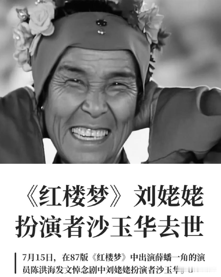 95岁刘姥姥扮演者沙玉华走了看到她的死因，我破防了她不是死于意外，也不是死