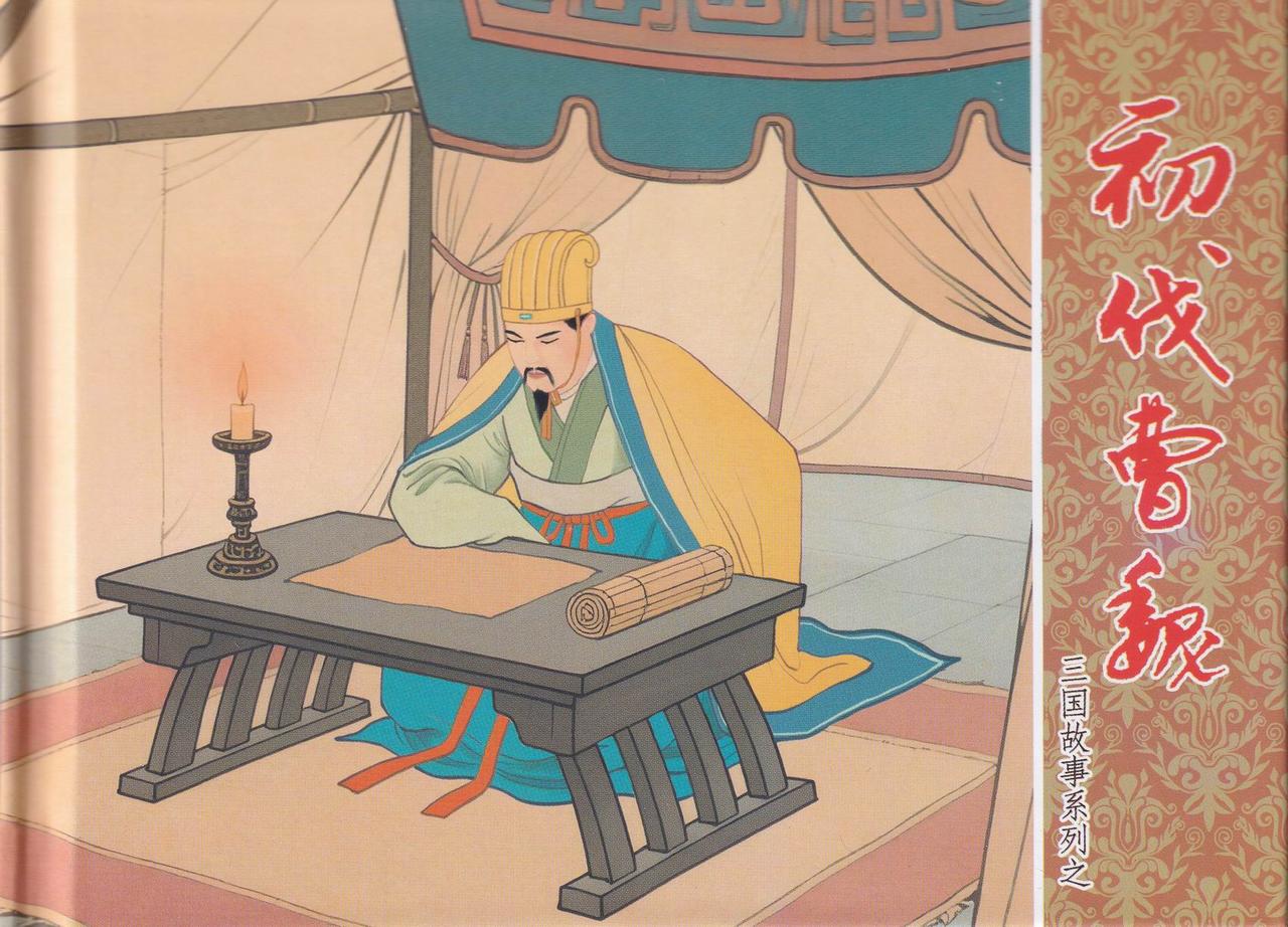 三国故事系列连环画欣赏-初伐曹魏（中国文化出版社）
