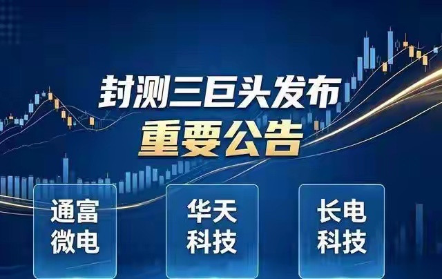 三家龙头，三种截然不同的投资逻辑1.通富微电：极致算力弹性，单点突破，高收益伴