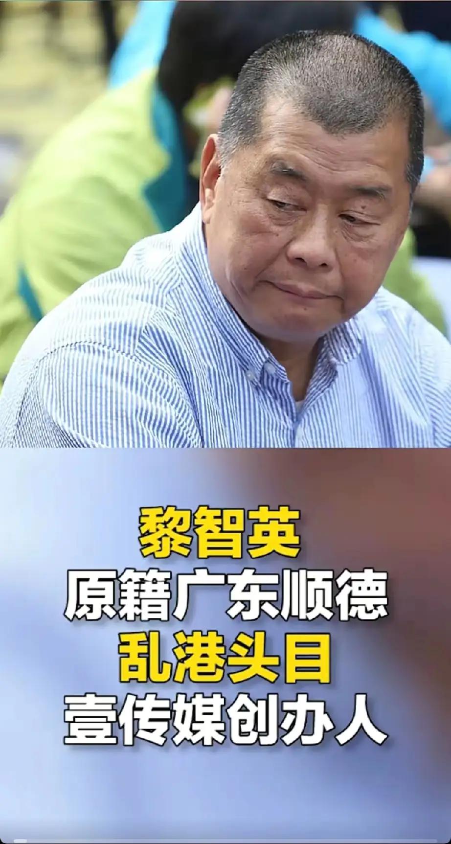 黎智英被判刑后，为何那么多国家出来替他发声？黎智英是乱港头目，勾结外部势力，企图