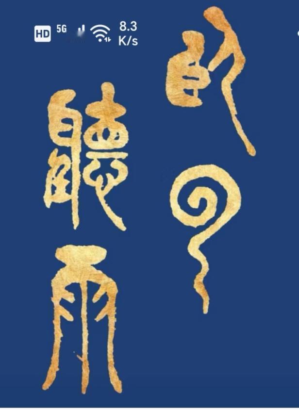 〔看图猜字〕图中画面太美啦！一看就是四个字；这字究竟是啥体；就等你来把它