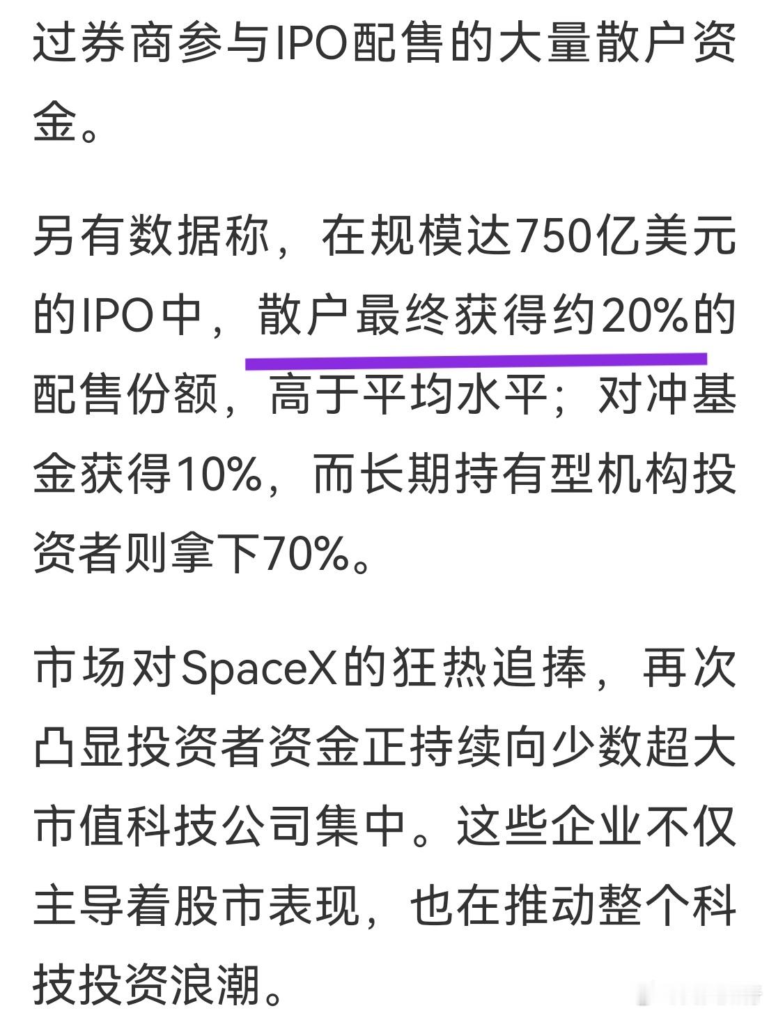 spacex上市发型时，散户获得了20%的配额，比A股高多了。A股的新股散户靠网