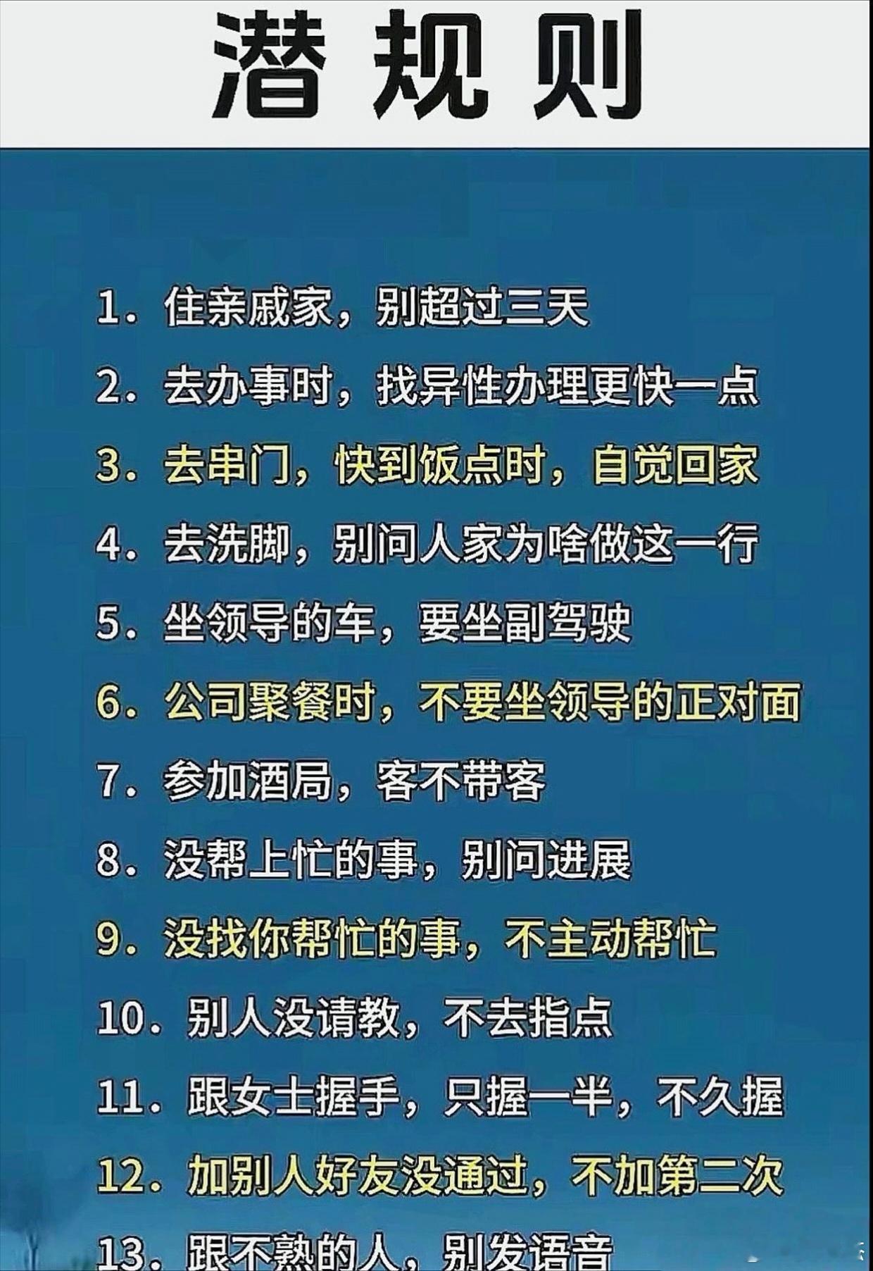 生活中的潜规则，条条是经验。​​​