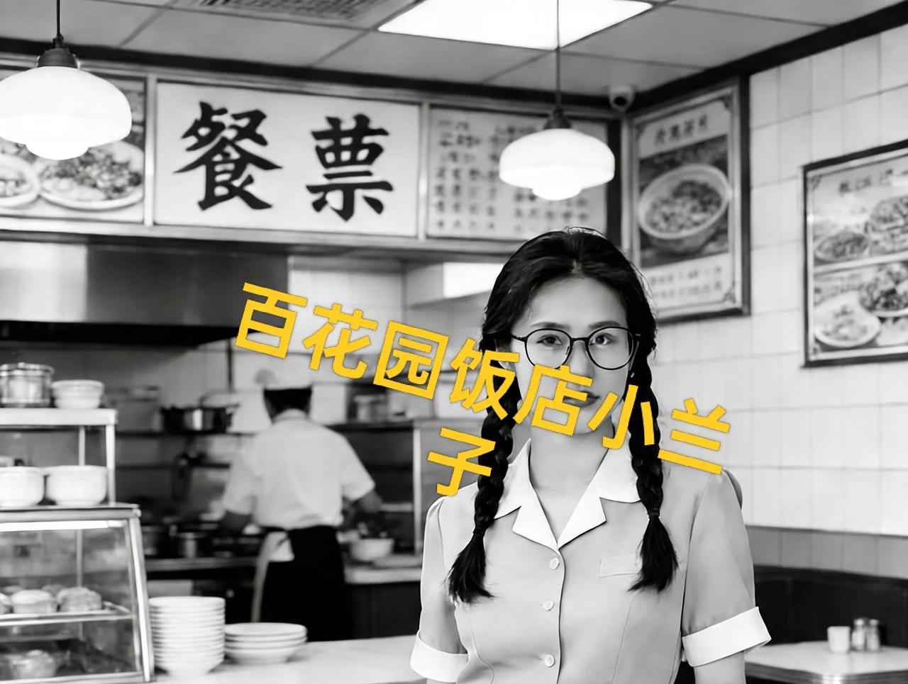 我的初恋女朋友是饭店服务员小兰子。80年代牡丹江人没有不知道，爱民电影院门口大