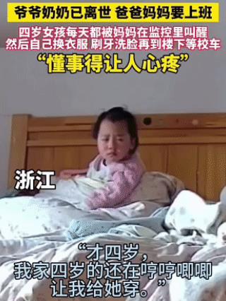 2月，“眼泪止不住的流”，浙江一4岁女孩每天都被妈妈在监控叫醒，自己穿衣洗漱，然