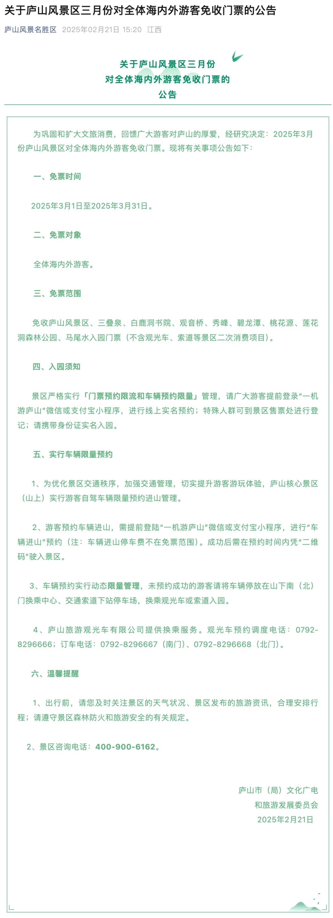 庐山景区三月免门票庐山风景区最新官宣，3月份对全球游客免收门票，免费区域包括庐山