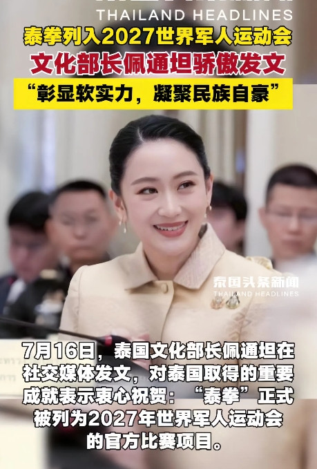 佩通坦“闷声干大事”！刚接任文化部长，首轮出手便引爆舆论，甚至在泰国军界掀起了不