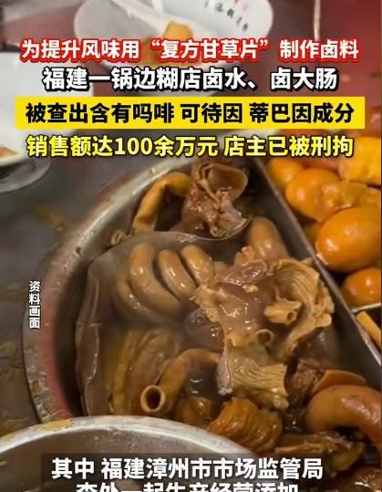 “胆大包天！”福建漳州，一男子将400粒复方甘草片放入汤料中，用来提升卤味的口味